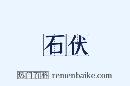 石伏是什么意思的图片